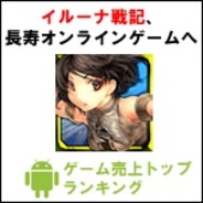 【GooglePlayランキング】ゲーム売上TOP50(5/5版)…アソビモ『イルーナ戦記オンライン』リリース約1年でも上位を維持。長寿タイトルへ。