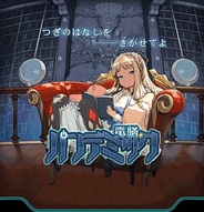 アカツキ、新感覚サイバーバトルRPG『電脳パンデミック』をMobageでリリース