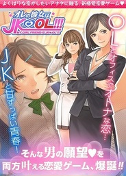 サイバーエージェント、男性向け恋愛ゲーム『オレの彼女はJK★OL!!!』をSP版Amebaで提供決定 事前登録の受付開始