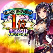 グラニ、『神獄のヴァルハラゲート』でFP版1位記念キャンペーンを実施…スマホ版もトップ10入り