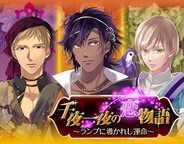 OKKOとアリスマティック、女性向け恋愛ゲーム『千夜一夜の恋物語』をSP版Amebaでリリース