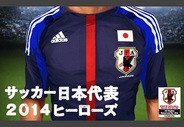 アクロディア、『サッカー日本代表 2014ヒーローズ』をmobcastでリリース