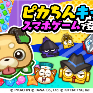 DeNAとKITERETSU、アニメ「ポチっと発明 ピカちんキット」のスマホ向けパズル『ピカちんキット ポチっとパズル』を7月下旬に配信へ! 公式サイトでおためし版も公開予定