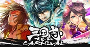 オルトプラスとグリー、共同開発第1弾『三国志ギルドカーニバル』を5月下旬に提供へ…事前登録の受付開始