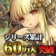 ドリコムの『ドラゴン×ドライツェン』が会員数60万人を突破 記念キャンペーンを開始