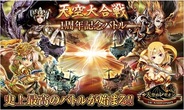 アクセルマーク、Mobage『天空のレギオン』がサービス開始1周年…バトルイベント「天空大合戦」を開催