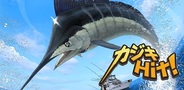 GaYa、本格フィッシングゲーム『カジキHit!』Androidアプリ版をリリース