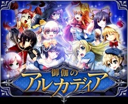 ブリッジ、『御伽のアルカディア』をスマートフォン版GREEでリリース