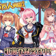 エイシス、開発中の新作アプリ『にじいろLive』のPVを公開! 事前登録者数は8万人を突破 公式Twitterでプレゼントキャンペーン開催中!