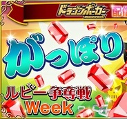 アソビズム、iOS『ドラゴンリーグX』で「がっぽりルビー争奪戦Week!!」を開催!! 『ドラゴンポーカー』のリリース記念で