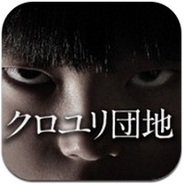 Eagle、中田秀夫氏の新作映画『クロユリ団地』題材のパズルゲーム『クロユリ団地崩し』をリリース