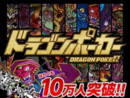 アソビズム、『ドラゴンポーカー』の会員数が開始2日で10万人突破! 記念キャンペーン実施