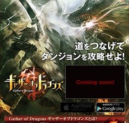 バンダイナムコゲームス、Android向けのパズルRPG『ギャザーオブドラゴンズ』の公式サイト開設
