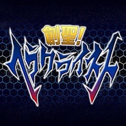 ドリコム、『ビックリマン』でイベント「創聖!ヘラクライスト」を開催