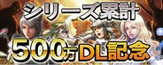 セガネットワークスの『キングダムコンクエスト』がシリーズ累計500万DLを突破!