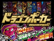 アソビズム、『ドラゴンポーカー』で「20万人突破キャンペーン」を開催 “竜石”10個をプレゼント