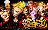 ソーシャルゲームファクトリー、リアルタイムバトルRPG『喧嘩道』(ケンカロード)をMobageでリリース