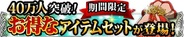 バンダイナムコゲームス、GREE『ソードアート・オンライン エンドワールド』が会員数40万人突破