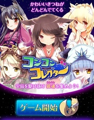 ネスト、『コンコンコレクター』をMobageでリリース…無料WEBサービスのMobage版