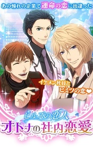 ザッパラス、『オトナの社内恋愛~ヒルズの恋人~』をMobageで提供中