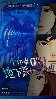 ボルテージ、サスペンスドラマゲーム『生存率0%! 地下鉄からの脱出』のiOSアプリ版をリリース