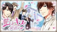 ボルテージ、GREE『誓いのキスは突然に』の事前登録の受付開始