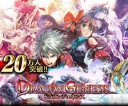gumiのGREE『ドラゴンジェネシス』が会員数20万人突破