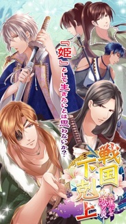 アリスマティック、戦国恋愛ゲーム『戦国下剋上~我焦がせ恋の炎~』のiOSアプリ版を提供中