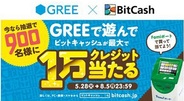 ファミマ、Famiポートで購入したビットキャッシュをGREEで使うと最大1万クレジットが当たるキャンペーンを開催
