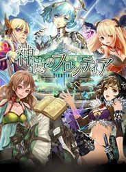 ドリコム、新感覚カードゲーム『神憶のフロンティア』をGREEで提供決定 事前登録の受付開始