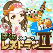 enish、『ぼくのレストランII スポーツ編』をmobcastでリリース