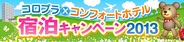コロプラとチョイスホテルズジャパン、「コロプラ×コンフォートホテル 宿泊キャンペーン2013」を実施