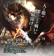 クルーズ、Mobage『連携×討伐!ドラゴンブレイク』の事前登録の受付開始!