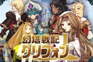 セガネットワークスとAiming、『幻塔戦記 グリフォン』の事前登録特典を公開