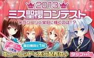 サイバーエージェント、「ガールフレンド(仮)」で「2013ミス聖櫻コンテスト」を開催