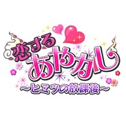 フリュー、恋愛ゲーム『恋する★あやかし』でイベント「秘密の生徒会合宿」を開始