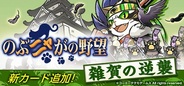 コーエーテクモゲームス、『のぶニャがの野望』でアップデート…7体のねこ武将を追加