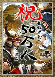 スクウェア・エニックス、『戦国IXA 千万の覇者』が50万IDを突破! 織田信長をプレゼントするキャンペーン実施