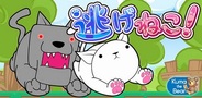 コロプラ、ランニングゲーム『逃げねこ!』のAndroidアプリ版をリリース