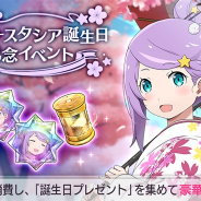 セガ、『リゼロス』で「アナスタシア誕生日記念イベント」を開催 「誕生日プレゼント」を集めて豪華報酬をGET!