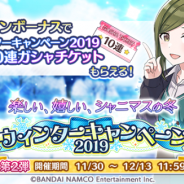 バンナム、『アイドルマスター シャイニーカラーズ』で「ウィンターキャンペーン2019 第2弾」を開催 協力型の新イベント「コラボフェス」実施など
