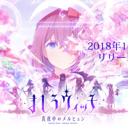 スクエニ、本日配信開始予定の『ましろウィッチ』の事前ダウンロードを開始 現在はリリースに向けたメンテナンス中…正式リリースは夕方ごろの予定