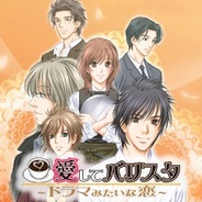 アサップネットワーク、『愛してバリスタ~ドラマみたいな恋~』をMobageとFC2でリリース 全年齢版とR18版を同時配信