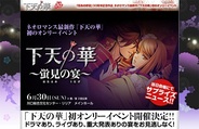 コーエーテクモゲームス、『下天の華 ~蛍見の宴~』のチケットの一般販売を開始