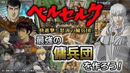 フィールズとグリー、『ベルセルク ~快進撃! 怒涛の傭兵団~』の事前登録の受付開始
