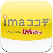 ぐるなびと東京地下鉄、お出かけ先でポイントが貯まるアプリ『imaココデ』をリリース