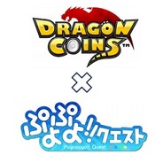 セガネットワークス、『ドラゴンコインズ』でAndroid版『ぷよぷよ!!クエスト』事前登録コラボを実施