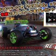 SUBETE、『RE-VOLT 2 MULTIPLAYER』で公式Twitterによるプレゼントキャンペーンを実施 ギフトカード1500円分が当たる!