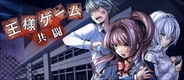 アクセルマーク、『王様ゲーム -共闘-』で原作者監修のシナリオモードを追加