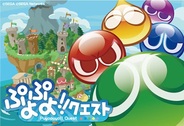セガネットワークスの『ぷよぷよ!!クエスト』のAndroid版の事前登録は6月9日に終了